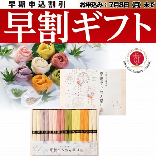 【期間限定・早割】