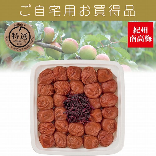 【ご自宅用お買得品】