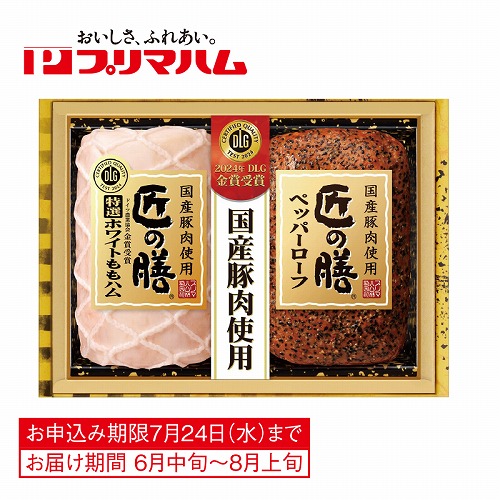 匠の膳国産ハム詰合せ