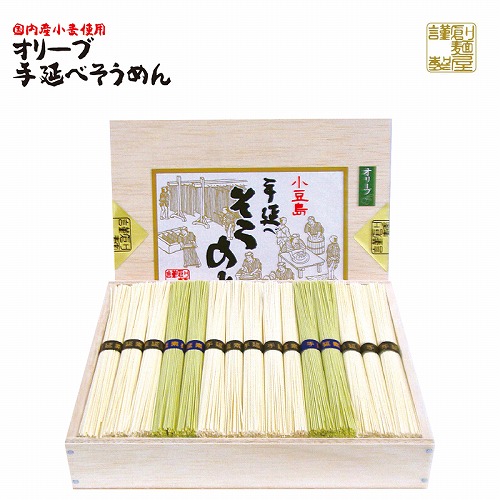 国内産小麦使用のオリーブ手延べそうめん