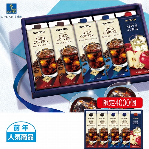 アイスコーヒー＆ジュースギフト