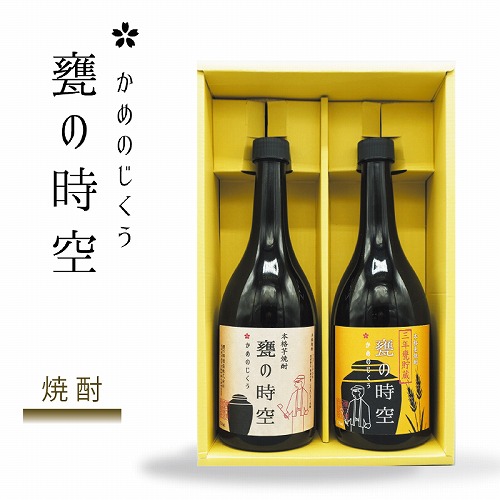 「甕の時空」芋焼酎・麦焼酎