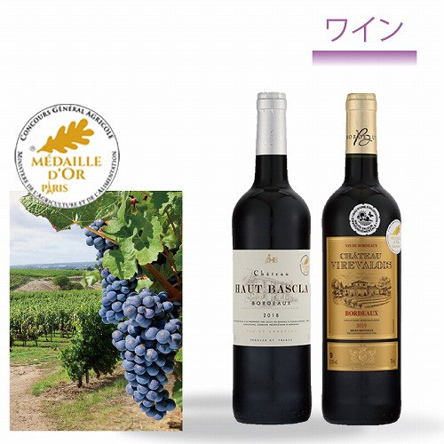 フランス金賞赤ワイン２本セット