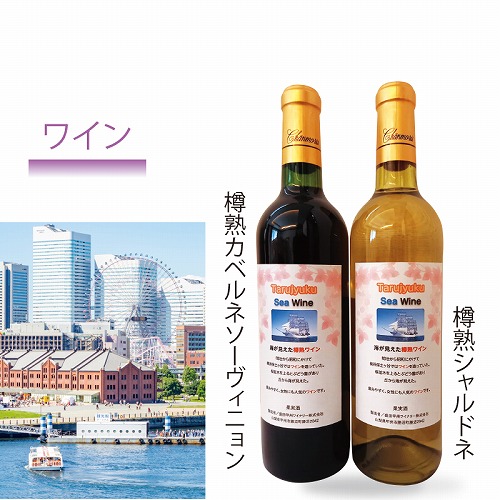 海が見えた樽熟ワインセット