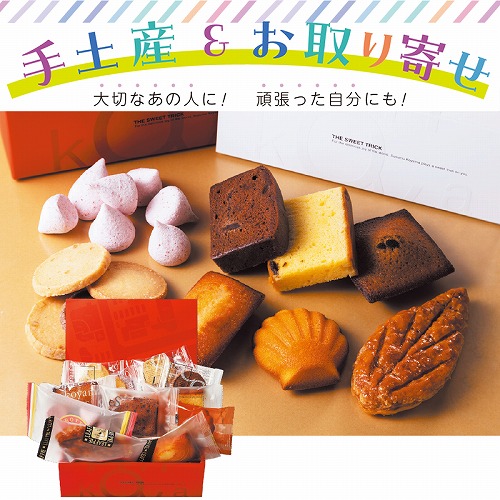 【手土産＆お取り寄せ】