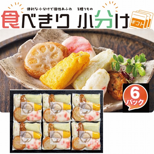 【食べきり小分けギフト】