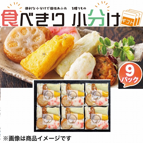 【食べきり小分けギフト】