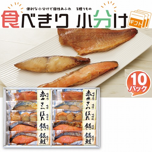 【食べきり小分けギフト】