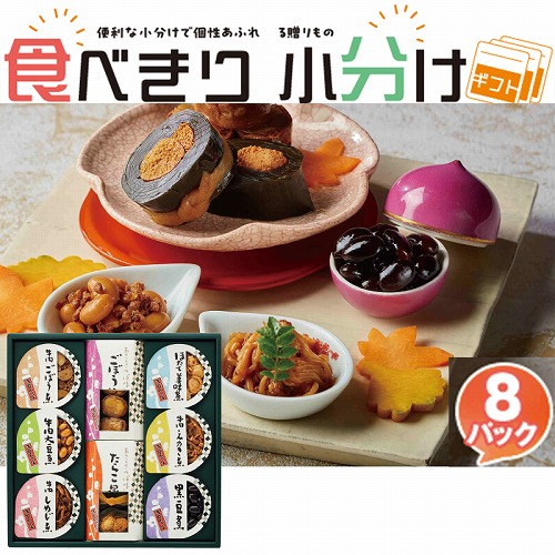 【食べきり小分けギフト】