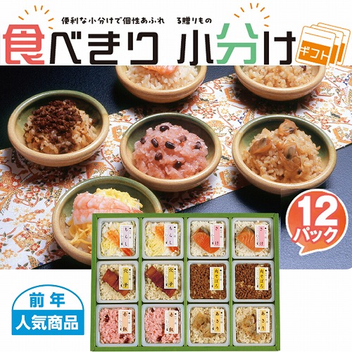 【食べきり小分けギフト】