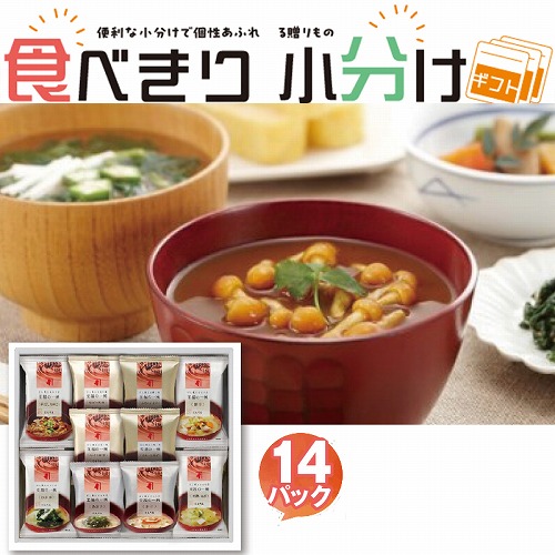 【食べきり小分けギフト】