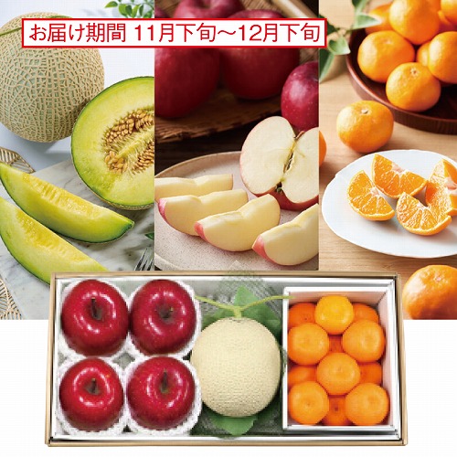 温室マスクメロン＆サンふじりんご＆有田みかん