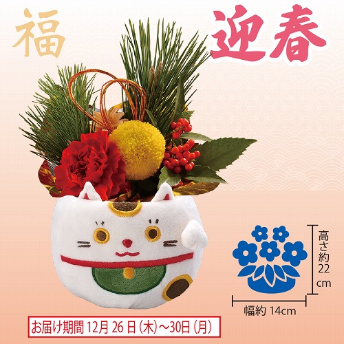 迎春アレンジ「招福」