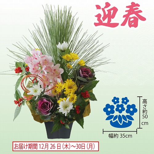 迎春アレンジ「祥華」