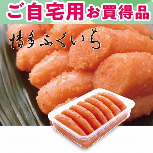 【ご自宅用お買得品】