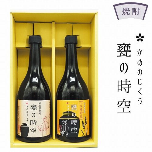 「甕の時空」芋焼酎・麦焼酎