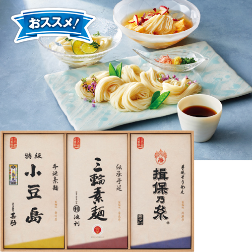 三大産地手延素麺詰合せ
