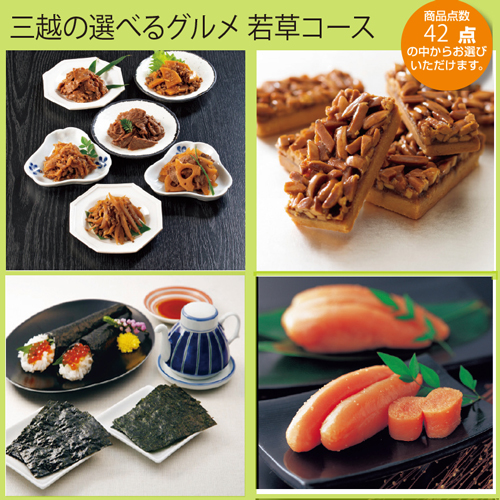 三越の選べるグルメ