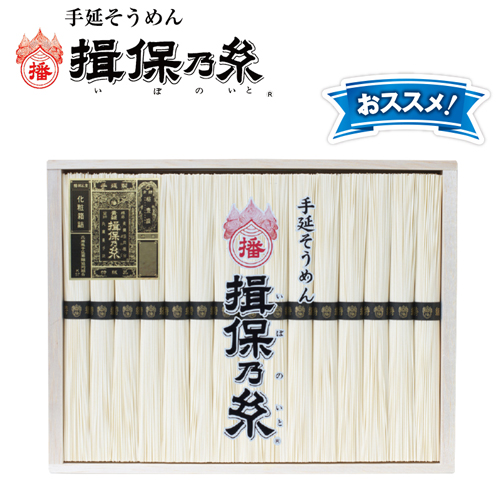 手延素麺揖保乃糸