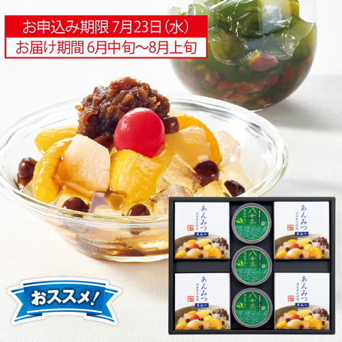 あんみつ・八女茶寒天ぜんざい詰合せ