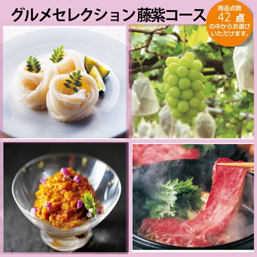 グルメセレクション