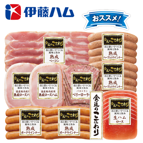 伊藤ハム「食通のこだわり」バラエティセット