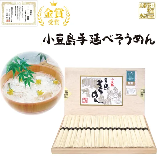 「金賞」手延べそうめん木箱入２０束