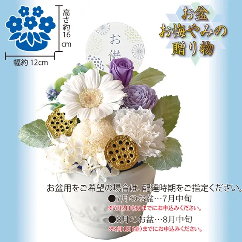 プリザーブドフラワー「お供えアレンジ」