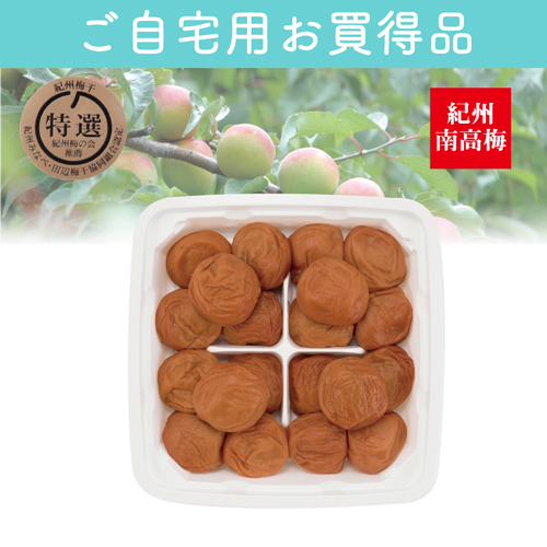 【ご自宅用お買得品】