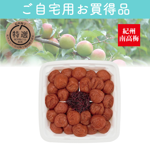 【ご自宅用お買得品】