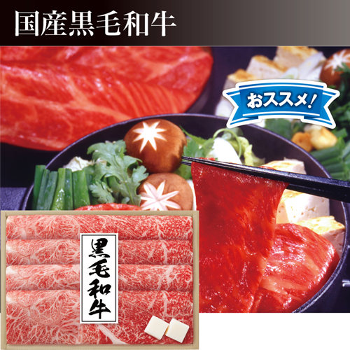 国産黒毛和牛すき焼き用