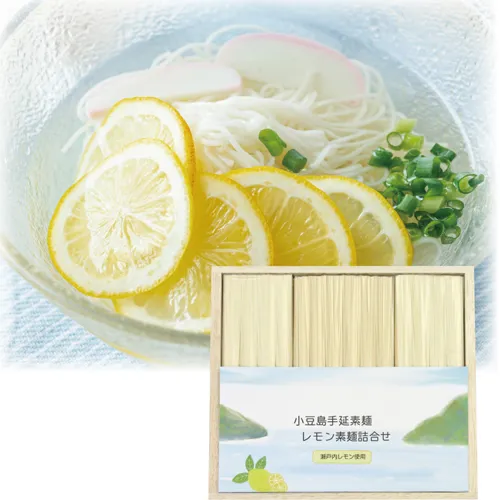 小豆島手延素麺・レモン素麺詰合せ