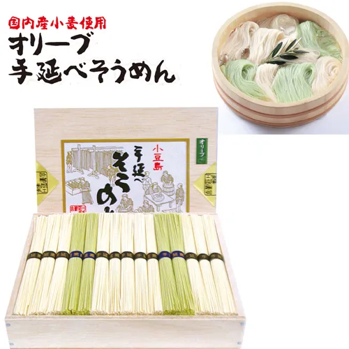 国内産小麦使用のオリーブ手延べそうめん