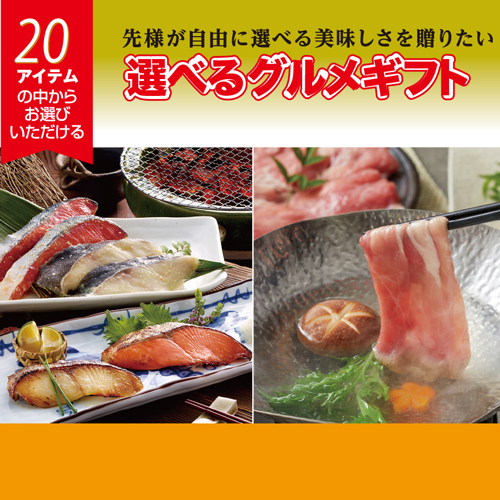 （カタログ冊子）選べるギフト