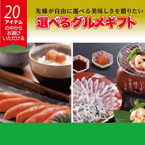 （カタログ冊子）選べるギフト