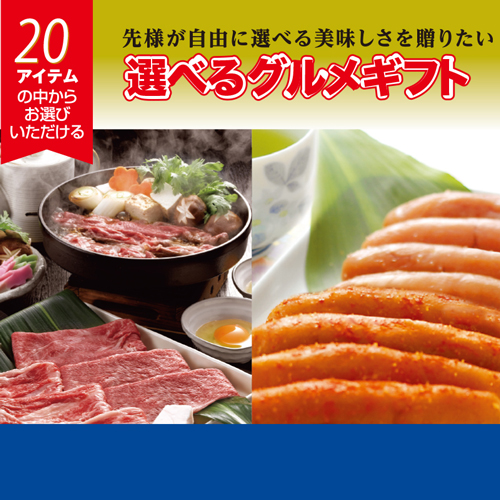 （カタログ冊子）選べるギフト