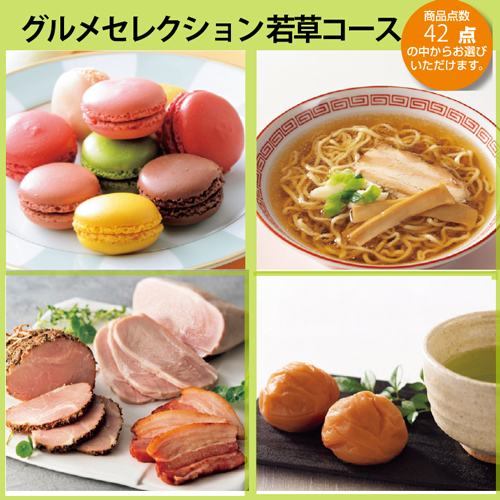 （カタログ冊子）グルメセレクション