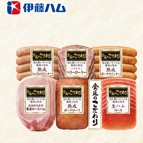 伊藤ハム「食通のこだわり」バラエティセット