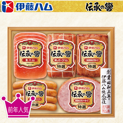 伊藤ハム「伝承の響」詰合せ
