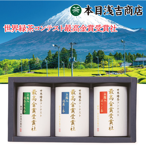 最高金賞受賞社の玉露入り銘茶詰合せ